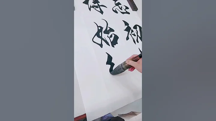 不忘初心，方得始终#书法 #毛笔字 - 天天要闻