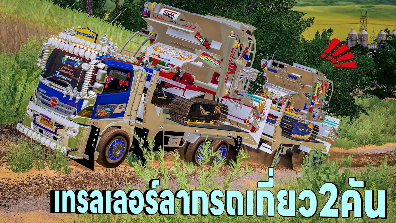 รถเทรลเลอร์ย้ายรถเกี่ยว ไปออกงานทีเดียวได้สองคันโหดมาก | Farming Simulator 19