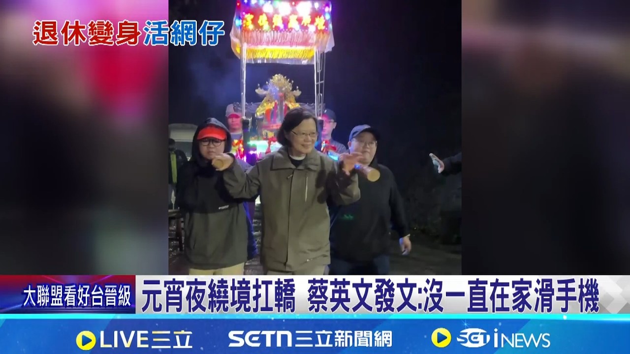 元宵夜繞境扛轎 蔡英文發文:沒一直在家滑手機  蔡英文常參加當地活動 里長:小英很愛餵食貓狗｜三立新聞網 SETN.com