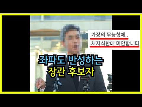 좌파도 반성하는 장관후보자 근황