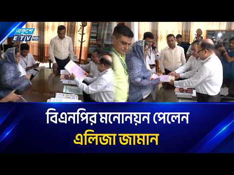নারী আসনের উপনির্বাচনে বিএনপির মনোনয়ন পেলেন এলিজা জামান | Ekushey TV | ETV News