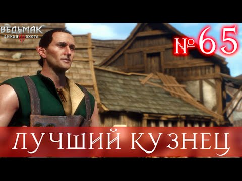 The Witcher 3 [ЛУЧШИЙ КУЗНЕЦ В ВЕДЬМАКЕ 3] #65