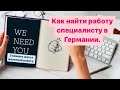 Как найти работу в Германии специалисту. 3 важных шага.