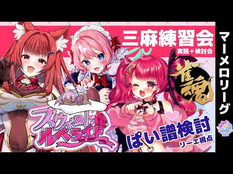 【 雀魂 】#甘ルベ で#マーメロリーグ　に向けて練習会✨ 魅力あふれるガールズで三人麻雀検討会 【　スウィート・ルベライト 】