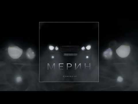 Romanova - Мерин (Официальная премьера трека)