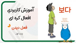 آموزش افعال مهم کره ای از کتاب my weekly korean vocabulary / همه چیز راجب فعل 보다 / کره ای با گلی