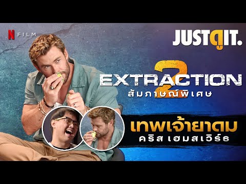 สัมภาษณ์พิเศษ EXTRACTION 2 เจอคนระห่ำ Chris Hemsworth ตัวจริง! | JUSTดูIT.