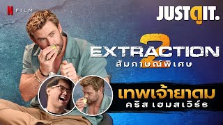 "เทพเจ้ายาดม" สัมภาษณ์พิเศษ EXTRACTION 2 เจอคนระห่ำ Chris Hemsworth ตัวจริง! | JUSTดูIT.