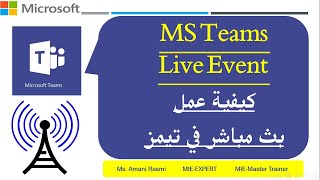 كيفية جدولة بث مباشر في تيمز واهميته (How to Schedule a live event in MSTeams)