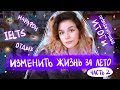 Что Я Делала в Июне и Июле // Изменить Жизнь за Лето // Часть 2