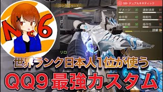 現世界ランク日本人一位が愛用している『QQ9』カスタムが強すぎる件についてｗ【CoDモバイル】のサムネイル