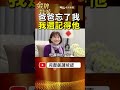 蔡怡照顧失智父親5年半！一句「小姐謝謝你」讓女兒瞬間沉默！ #金牌特派