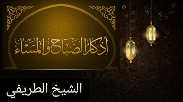 أذكار الصباح والمساء - الشيخ الطريفي | Al Tarefe