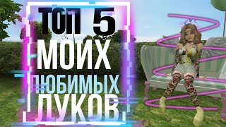 Топ 5 моих любимых луков || AVAKIN LIFE || Авакин лайф || Ava Star