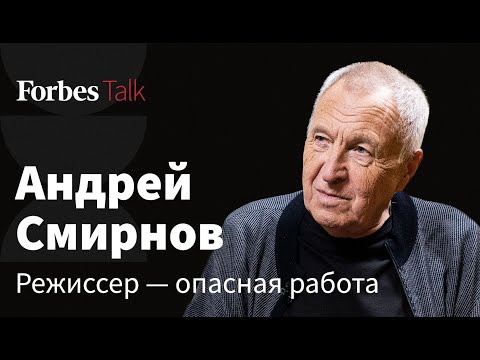 Режиссер Андрей Смирнов о новом фильме «За нас с вами», цензуре и кино в современной России