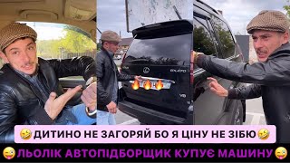 😜ЛЬОЛІК АВТОПІДБОРЩИК КУПУЄ МАШИНУ/🤣ДИТИНО НЕ ЗАГОРЯЙ БО Я ЦІНУ НЕ ЗІБЮ/ДИВИСЬ БІГОМ ТІ ЦИРКИ