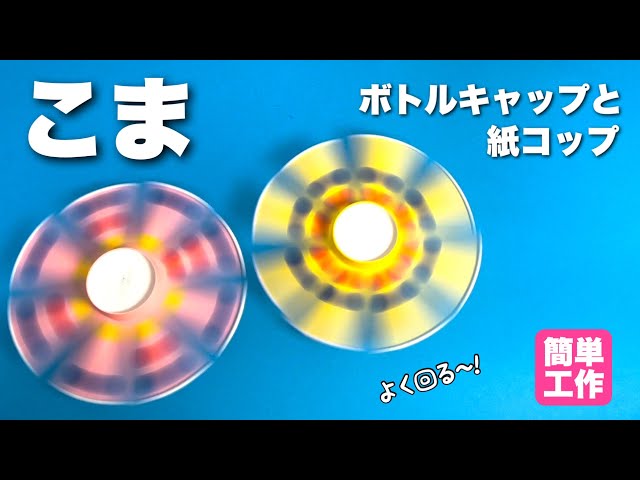 よく回る紙コップこまNEW!