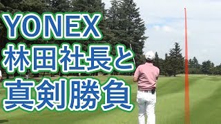 ヨネックス林田社長とゴルフ対決 Part1