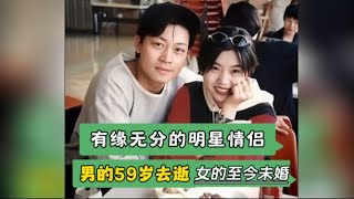 九十年代，一对有缘无分的明星情侣