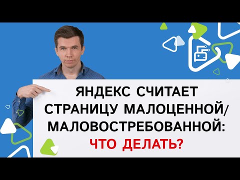 Видео: Яндекс считает страницу маловостребованной/малоценной: что делать?