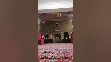 ماتيسر من سورة غافر ، للشيخ/علي بن فايز الشهري