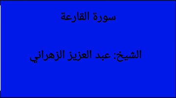 سورة القارعة.       الشيخ: عبد العزيز الزهراني