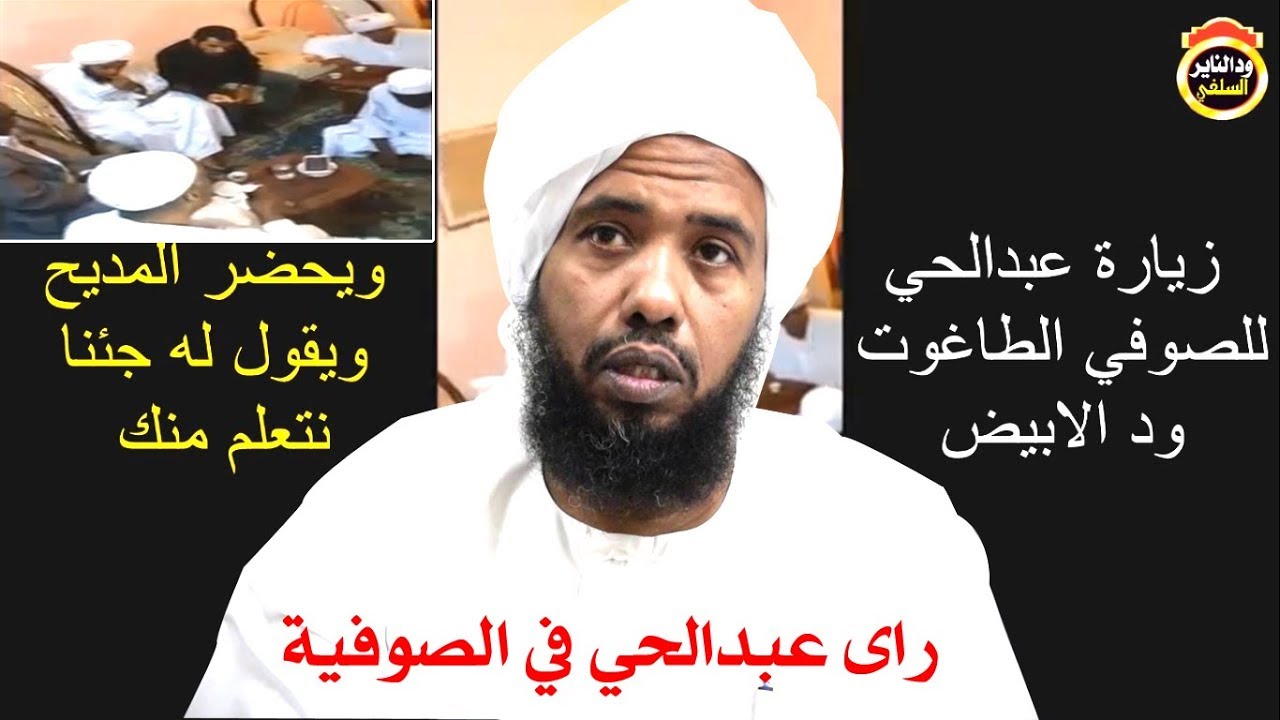 شاهد راي عبدالحي يوسف في الصوفية حتى تعرف حقيقة الاخوان المسلمين Youtube
