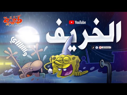مسلسل طعمية الخريف الحلقة 10