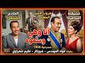 أنا وهي وسموه فؤاد المهندس في واحدة من أعظم الكوميديات المسرحية 
