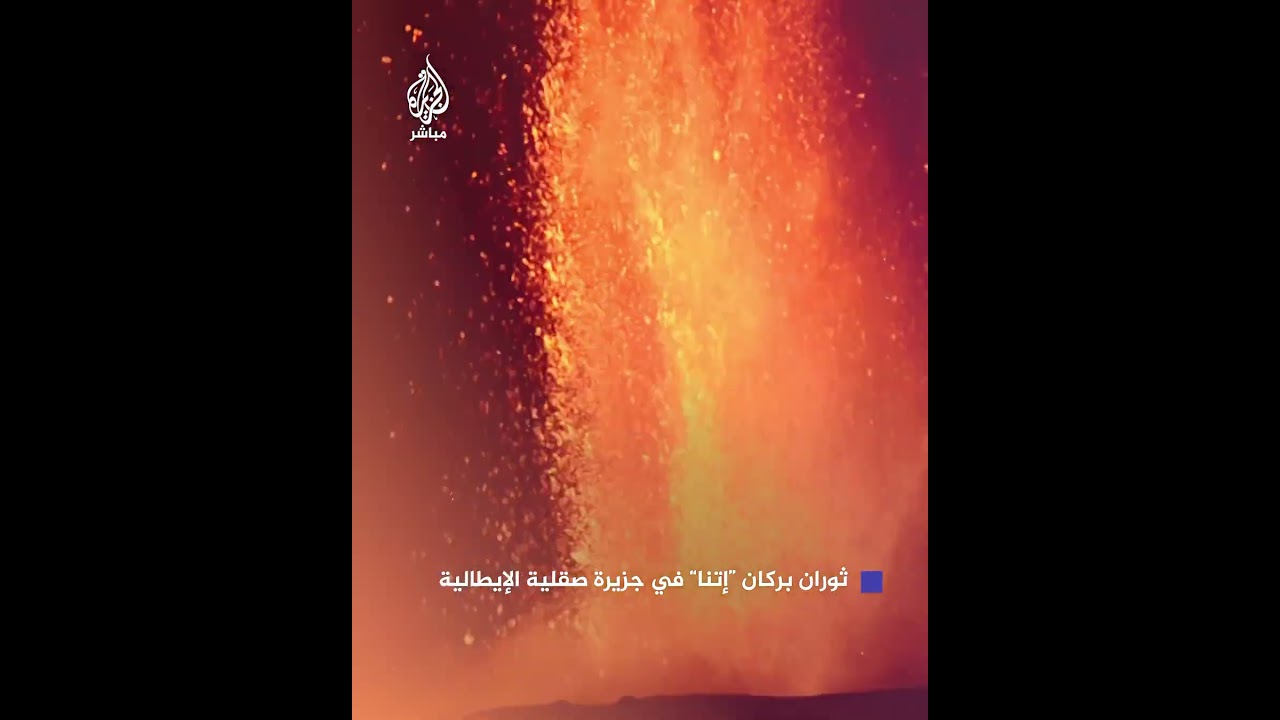 رماد يتصاعد وحمم تُقذف.. ثوران بركان "إتنا" في جزيرة صقلية الإيطالية
