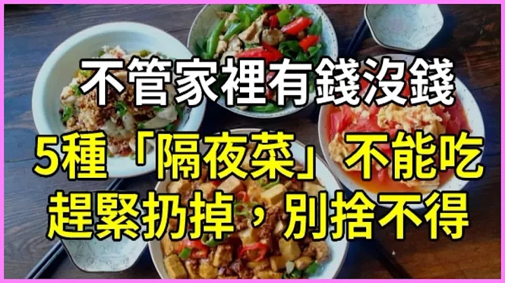 不管家里有钱没钱，5种「隔夜菜」不能吃，赶紧扔掉，别舍不得 - 天天要闻