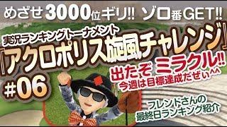 【みんゴル アプリ】ラントナ実況：アクロポリス旋風チャレンジ#06　フレンドさんランキング最終日報告