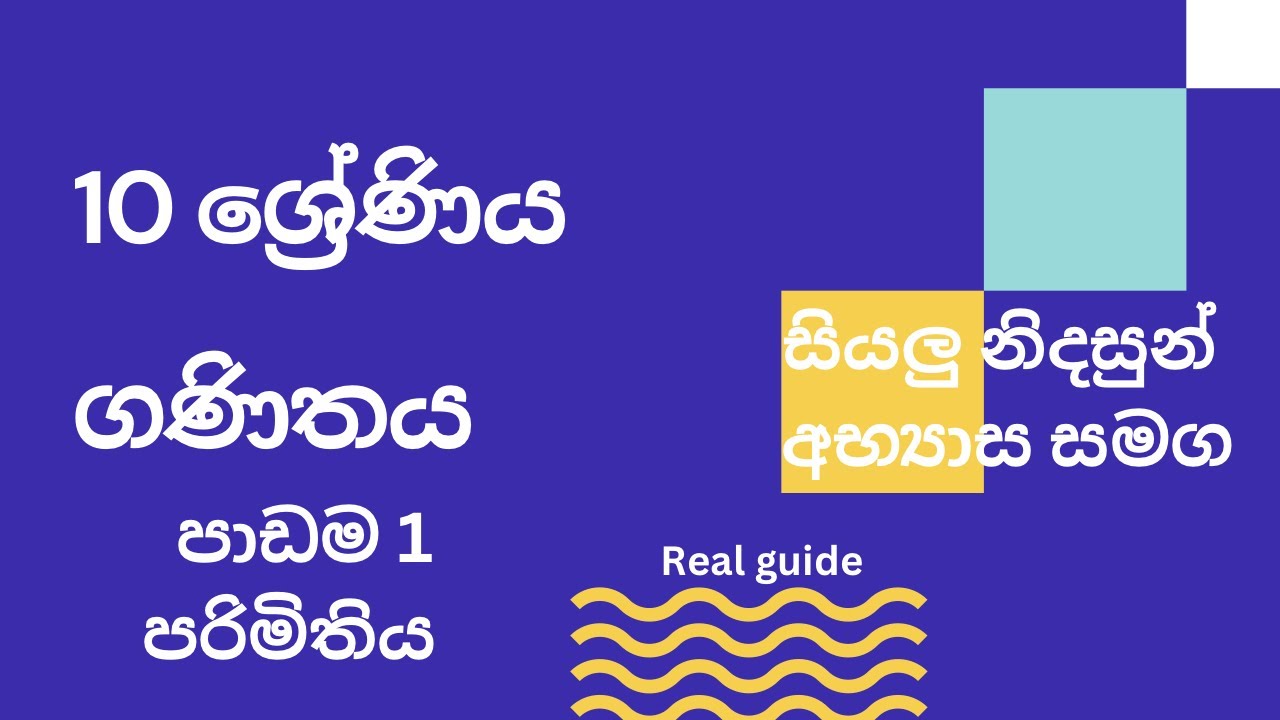 10 ශ්‍රේණිය ගණිතය පාඩම 1, පරිමිතිය