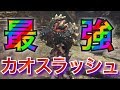【MHW実況】これはガチ。たっぴぃの最強カオスラッシュ装備を詳しく紹介&解説！【モンハンワールド】