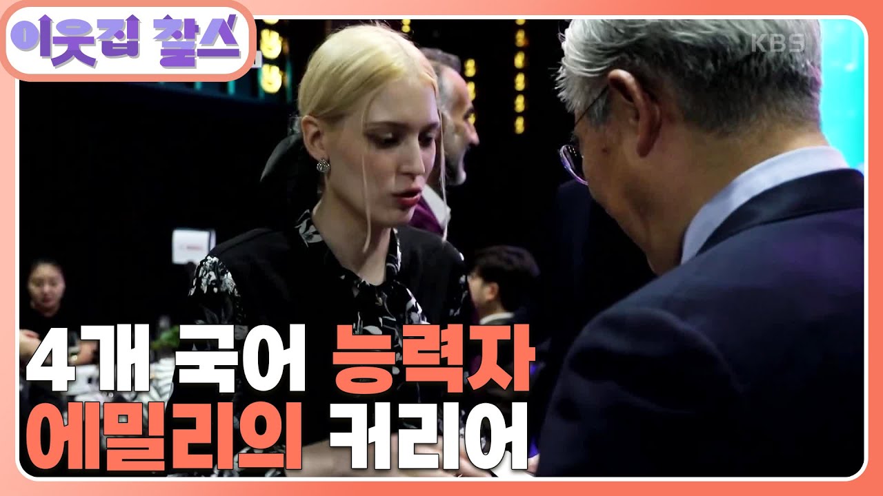 [독일 : 에밀리] (1/3) [이웃집 찰스]  | KBS 231226 방송