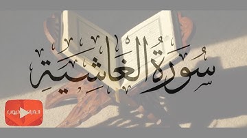 سورة الغاشية (هَل أتاكَ حَدِيثُ الغٰاشِيَة…) كاملة تجويد / الشيخ عبدالباسط عبدالصمد / القرآن يوتيوب