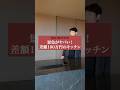景色がヤバイ！180万のキッチン#shorts
