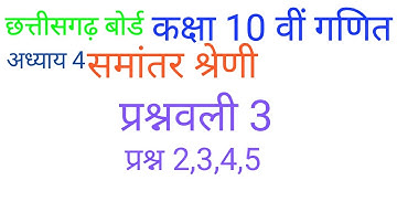 समांतर श्रेणी प्रश्नावली 3 प्रश्न 2,3,4,5 | arithmetic progression | cg board class 10th maths
