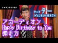アコーディオン ハッピーバースデーの弾き方【チャランポ切り抜き】