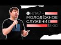 Молодежное служение 26 апреля 2020 года. Владимир Баталов «Почему одни растут, а другие падают»