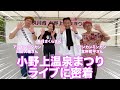 小野上温泉まつりライブに密着【 昭和 の 演歌 歌手 北川大介 の だいちゃんねる 】