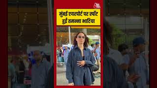 Tamannaah Bhatia: मुंबई एयरपोर्ट पर स्पॉट हुईं तमन्ना भाटिया #tamannaahbhatia #shorts #viral