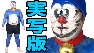 【実写版ドラえもん】デカキンがドラえもんになるまで