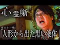 第六十一噺「 人形から出た黒い液体」