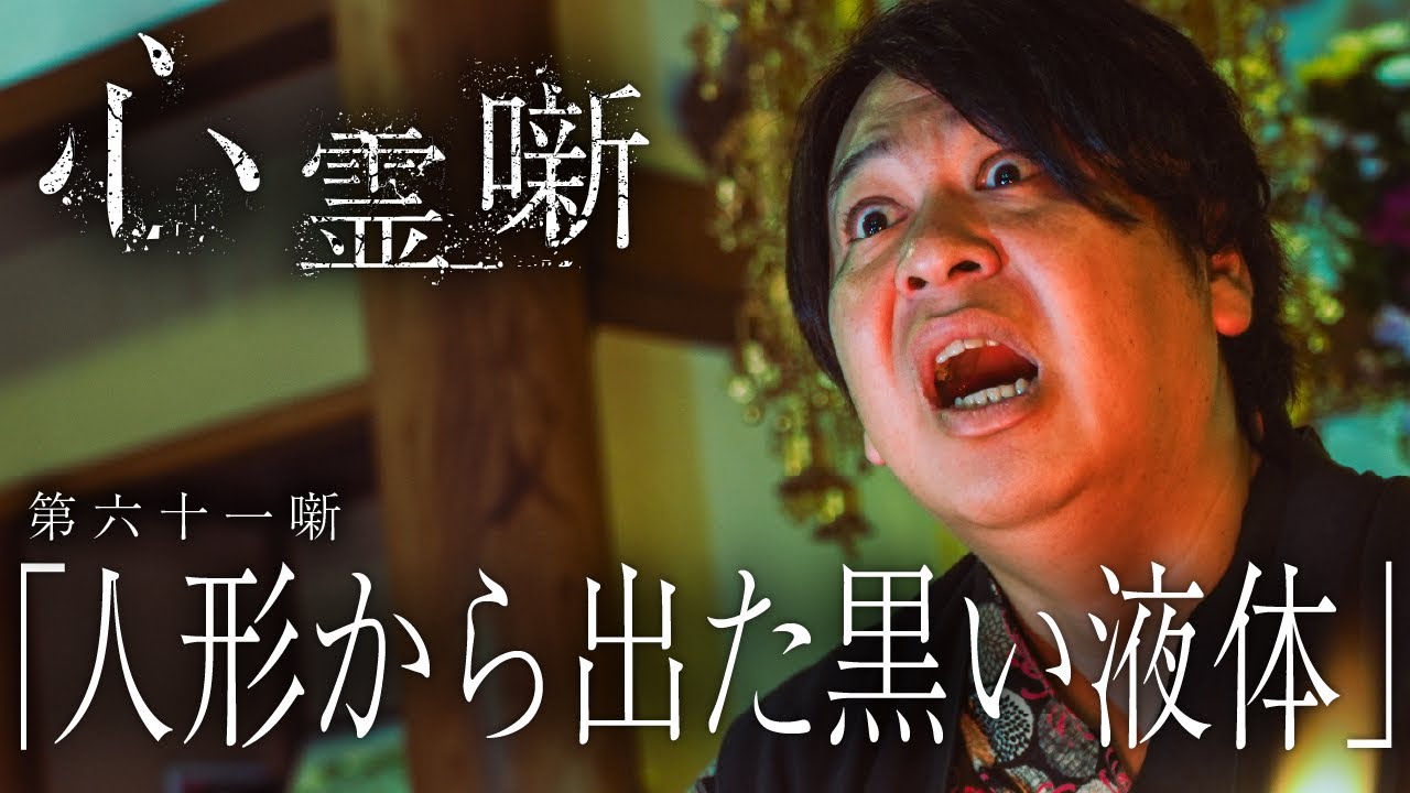 第六十一噺「 人形から出た黒い液体」