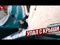 УПАЛ С КРЫШИ кондиционера | ВЫЗВАЛИ ПОЛИЦИЮ НА РУМЫНСКИЙ СПЕЦНАЗ /Стас Агапов