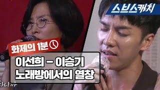 노래방에서 열창하는 이선희와 이승기 합본 《집사부일체 / 화제의 1분 / 스브스캐치》