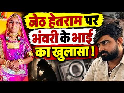 भंवरी देवी के भाई ने जेठ हेतराम को लेकर खोले बड़े राज, सामने आई नई बात!