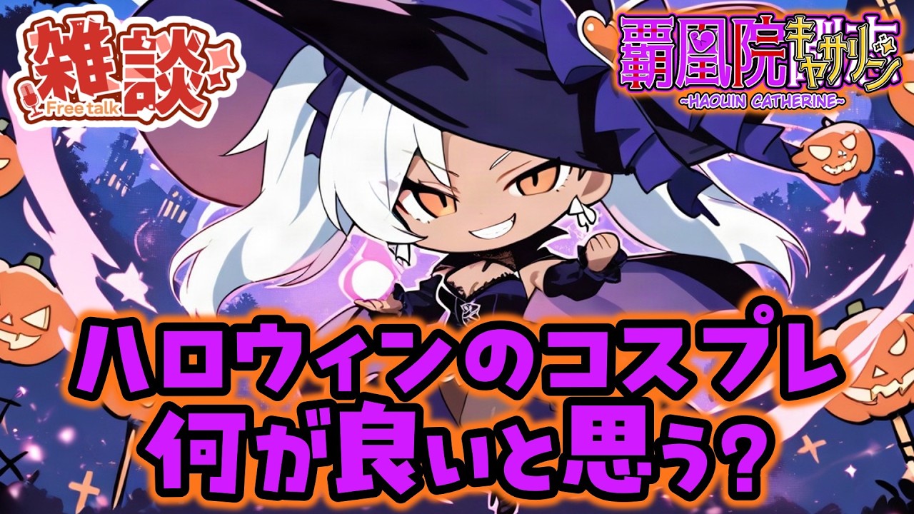【朝活】ハロウィンの衣装何が良いと思う?💪👁️👄👁️💪【新人Vtuber】