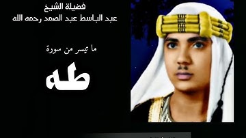 رائعة من روائع فضيلة الشيخ عبدالباسط عبدالصمد لما تيسر من سورة [  طه  ] جوده عاليه HD